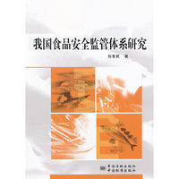 我国食品安全监管体系研究