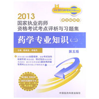 2013-药学专业知识(二)-国家执业药师资格考试考点评析与习题集-第五版