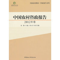 中国农村咨政报告-2012年卷