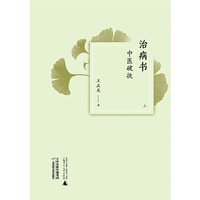治病书-中医破执-(上下)