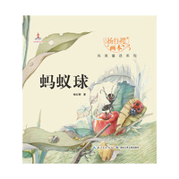 蚂蚁球-杨红樱画本