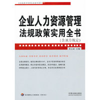 企业人力资源管理法规政策实用全书-(含地方规定)