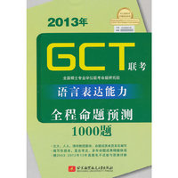 2013年GCT(硕士专业学联考语言表达能力全程命题测试1000题