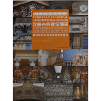 古典主义.新古典主义-欧洲古典建筑细部-透视欧洲古典建筑细部的魅力-(三)