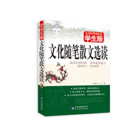 文化随笔散文选读-无障碍阅读学生版