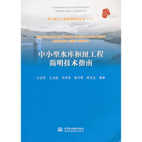中小型水库枢纽工程简明技术指南