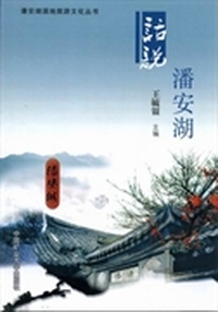 话说潘安湖