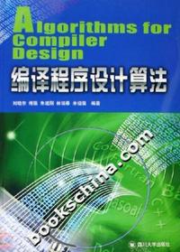 编译程序设计算法