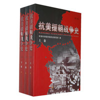 抗美援朝战争史-(上.中.下卷)-(第3版)