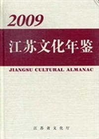 江苏文化年鉴：2009