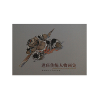 老庄传统人物画集