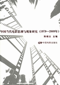 中国当代电影思潮与现象研究：1979-2009年