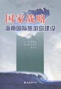 国家战略：海南国际旅游岛建设