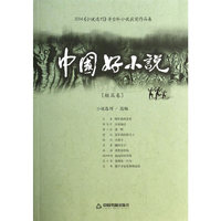 [短篇卷]-中国好小说-2014>茅台杯小说获奖作品集