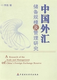 中国外汇储备规模及管理研究