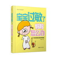 宝宝过敏了.妈妈怎么办
