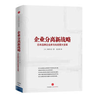 企业分离新战略-日本品牌企业多元化经营大变革