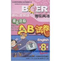 新标准英语单元达标AB试卷(第八册)配套带(供一年级起始用)(义务教育课程标准实验教科书)