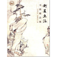新安画派书画精品集