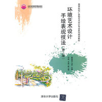 环境艺术设计手绘表现技法-(第二版)