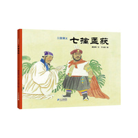 三国演义 七擒孟获 福音馆著名绘本编辑、作家、翻译家唐亚明先生编文 著名画家于大武先生倾心绘制 中国古典文学名著与顶级绘画大师艺术的完美融合 故事精彩绝伦 人物生动逼真 思想意蕴深远&nbsp