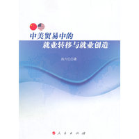 中美贸易中的就业转移与就业创造