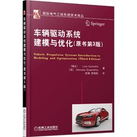 车辆驱动系统建模与优化-(原书第3版)