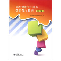 河北省中等职业学校对口升学考试：英语复习指南（修订版）