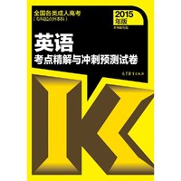 英语考点精解与冲刺预测试卷-全国各类成人高考-2015年版-(专科起点升本科)