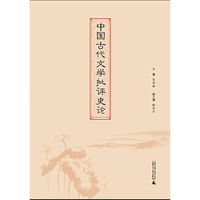中国古代文学批评史论