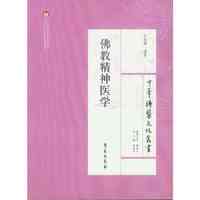 佛教精神医学