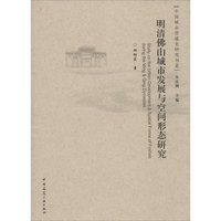 明清佛山城市发展与空间形态研究