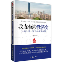 我在台湾教语文-让学生爱上写作的阅读地图