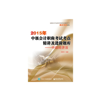 2015年-中级会计职称考试考点精讲及进阶题库-中级经济法