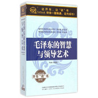 毛泽东的智慧与领导艺术