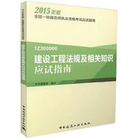 2015年一级建造师 建设工程法规及相关知识应试指南