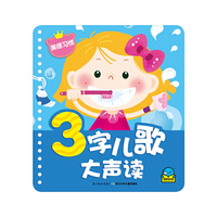 3字儿歌大声读：美德习惯