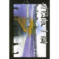 在路上.漂泊笔记丛书-与江河一道