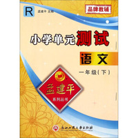 孟建平系列丛书·小学单元测试：语文（一年级下 R）