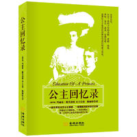 公主回忆录