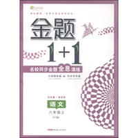 金题1+1名校同步金题全息演练：语文（八年级 YW 附同步导学篇+参考答案全解及技巧点拨）