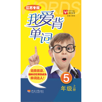 我爱背单词（江苏专版） 5年级上