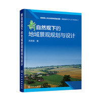 新自然观下的地域景观规划与设计