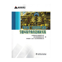 绥中电厂800MW 机组节能环保升级改造创新实践
