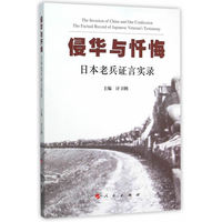 侵华与忏悔-日本老兵证言实录