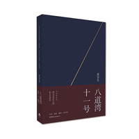 八道湾十一号