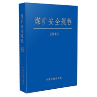 2016-煤矿安全规程