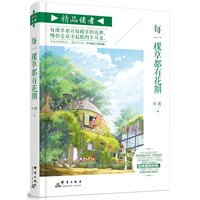 每一棵草都有花期-精品读者