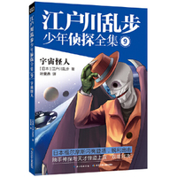 宇宙怪人-江户川乱步少年侦探全集-9