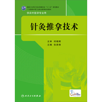 针灸推拿技术/国家卫生和计划生育委员会“十二五”规划教材